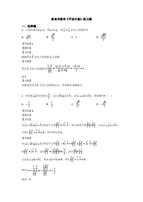 高考数学压轴专题(易错题)备战高考《平面向量》全集汇编及答案