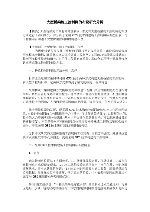 大型桥梁施工控制网的布设研究分析