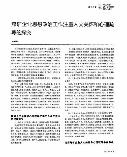 煤矿企业思想政治工作注重人文关怀和心理疏导的探究