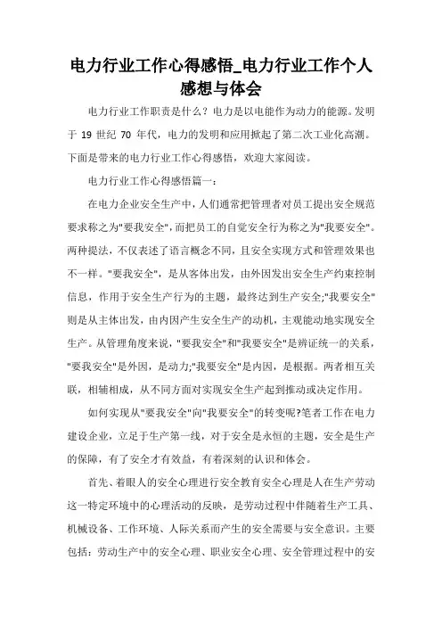 电力行业工作心得感悟_电力行业工作个人感想与体会