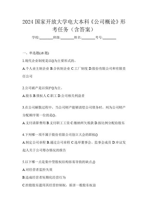 2024国家开放大学电大本科《公司概论》形考任务(含答案)