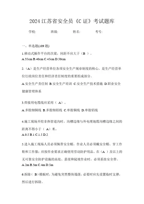 2024江苏省安全员《C证》考试题库