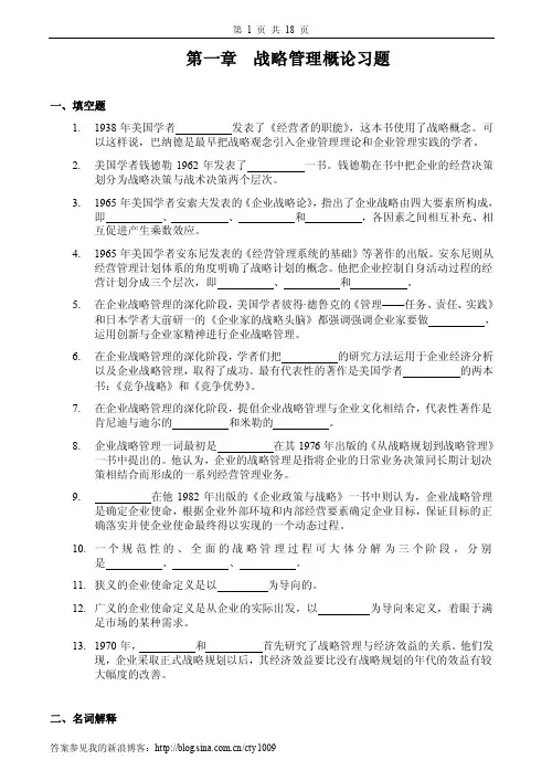 企业战略管理习题及答案
