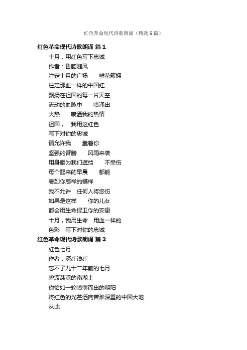 红色革命现代诗歌朗诵（精选6篇）