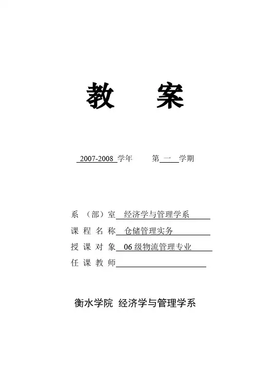 仓储管理实务-教案
