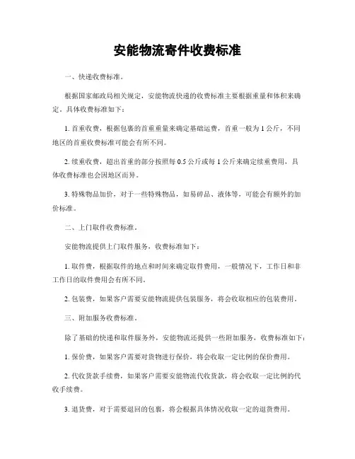 安能物流寄件收费标准