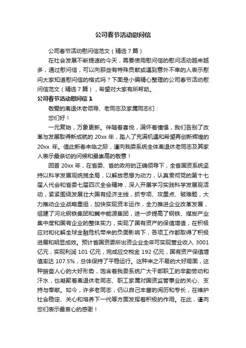公司春节活动慰问信范文（精选7篇）
