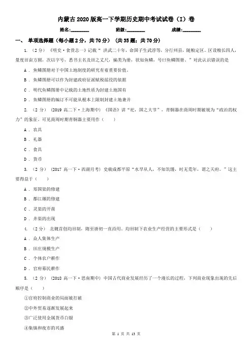 内蒙古2020版高一下学期历史期中考试试卷(I)卷(新版)