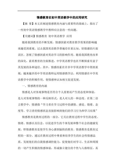 情感教育在初中英语教学中的应用研究