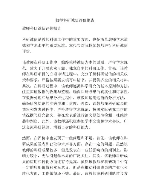 教师科研诚信评价报告