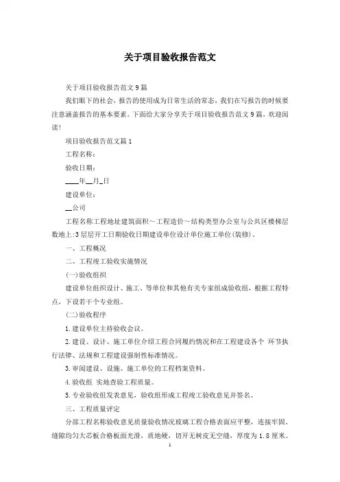 关于项目验收报告范文