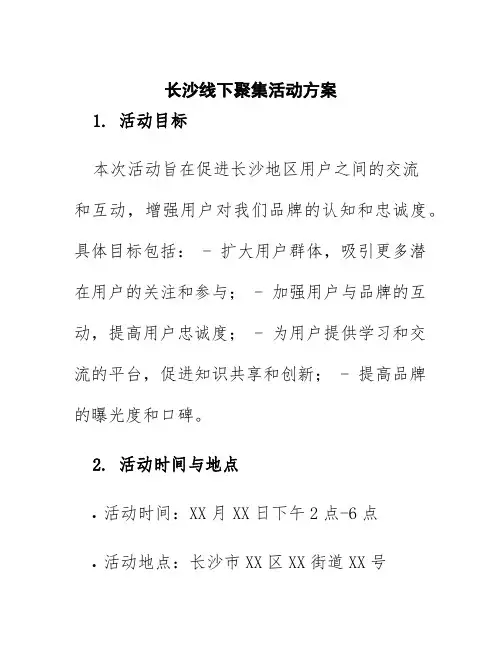 长沙线下聚集活动方案