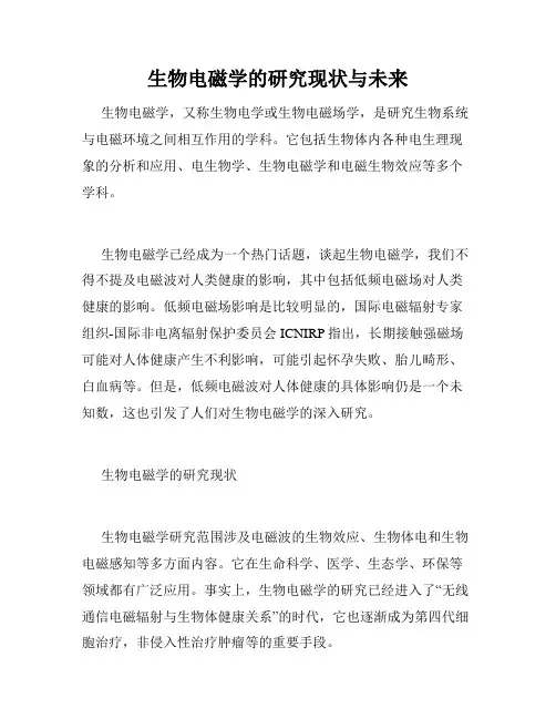 生物电磁学的研究现状与未来