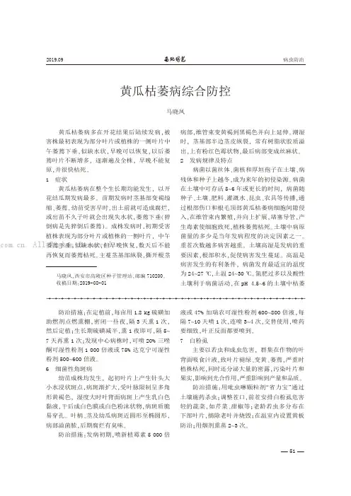 黄瓜枯萎病综合防控