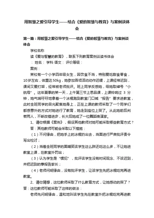 用智慧之爱引导学生——结合《爱的智慧与教育》与案例谈体会
