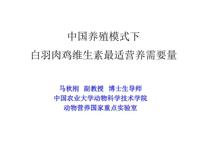 中国养殖模式下肉鸡维生素营养需要