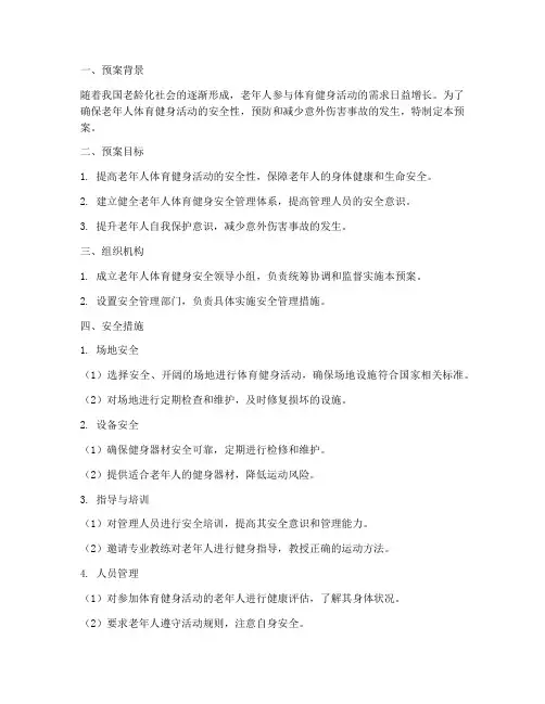老年人体育健身安全预案