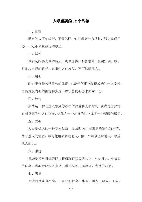 人最重要的12个品德