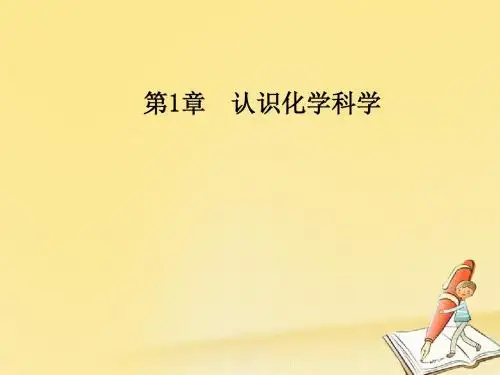 高中化学必修一鲁科版课件：第1章第1节走进化学科学