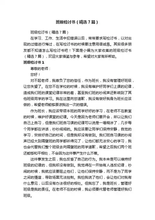 班级检讨书（精选7篇）