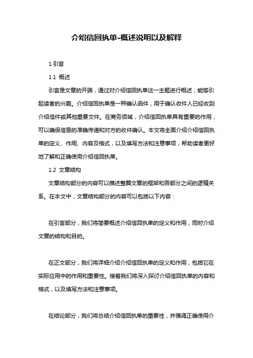 介绍信回执单-概述说明以及解释