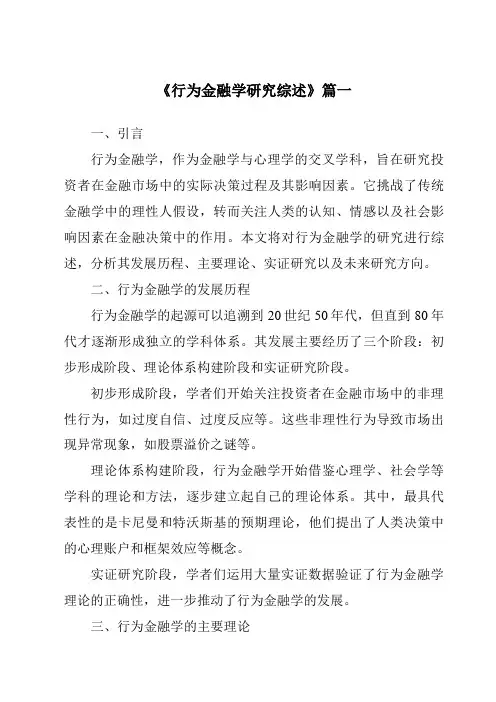 《2024年行为金融学研究综述》范文