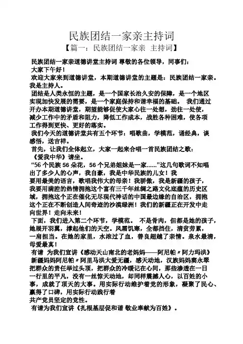 民族团结一家亲主持词