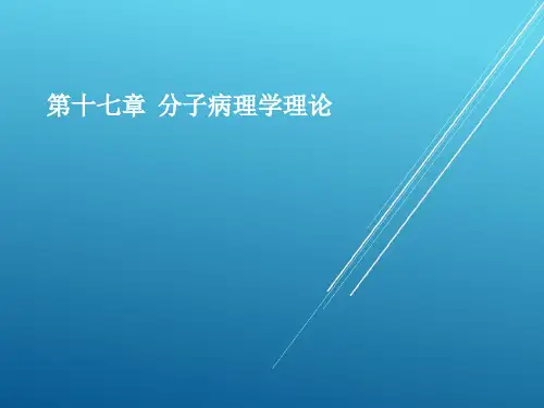【病理课件】分子病理学理论