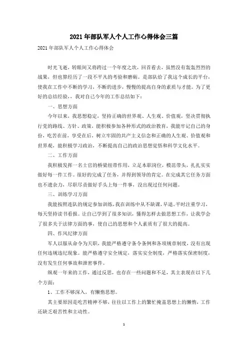 2021年部队军人个人工作心得体会三篇