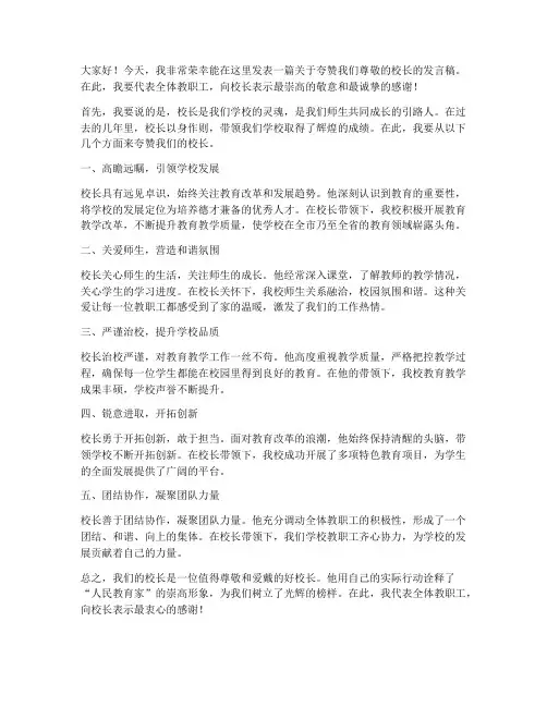 教师发言稿范文夸校长