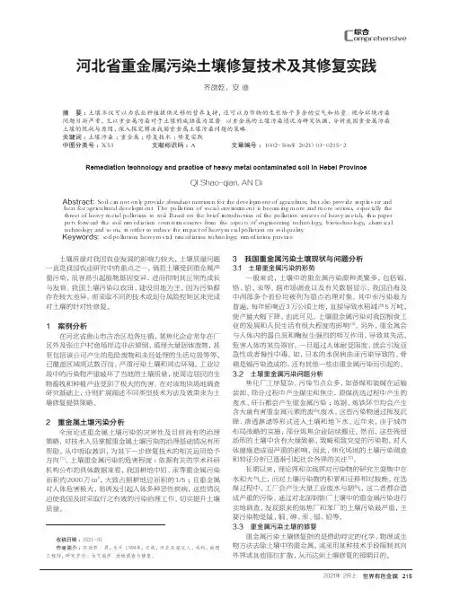 河北省重金属污染土壤修复技术及其修复实践