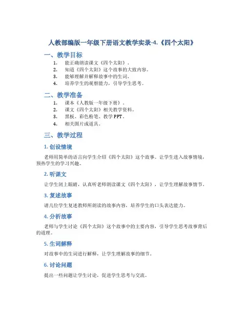 人教部编版一年级下册语文教学实录-4.《四个太阳》
