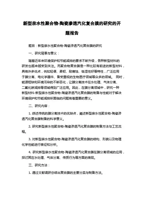 新型亲水性聚合物-陶瓷渗透汽化复合膜的研究的开题报告