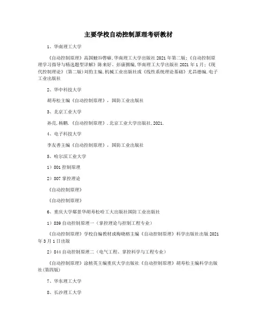 主要学校自动控制原理考研教材