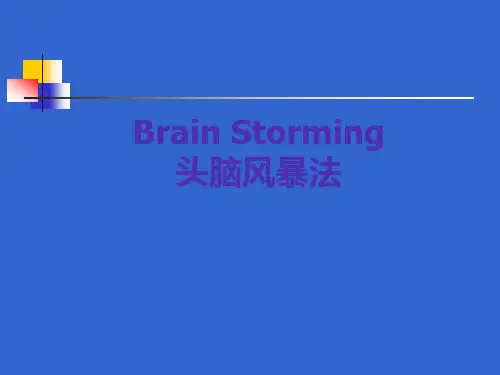 《头脑风暴法》培训课程讲义