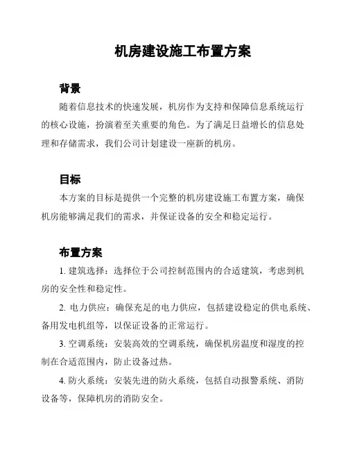 机房建设施工布置方案