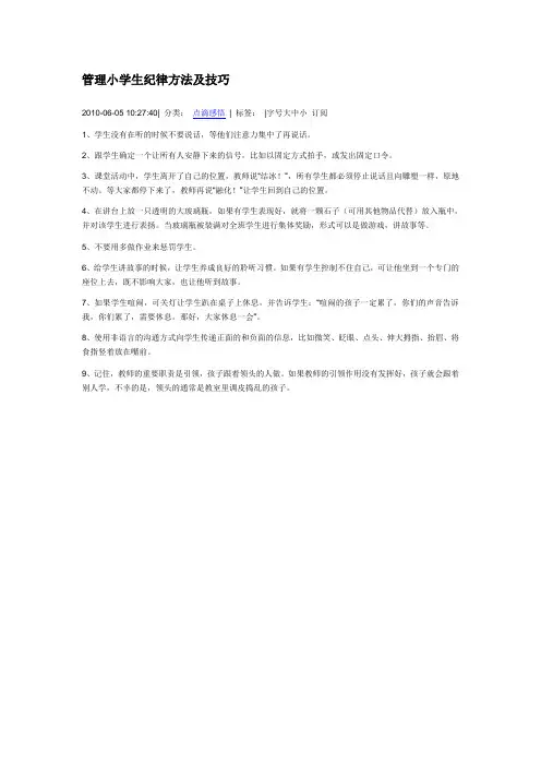 管理小学生纪律方法及技巧