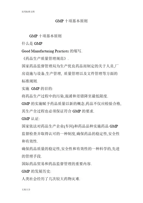 GMP十项基本原则