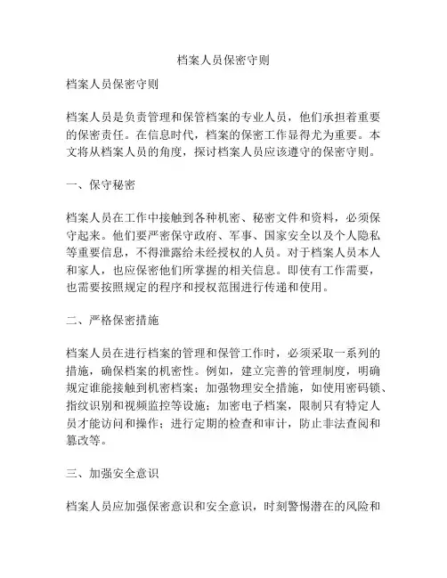 档案人员保密守则