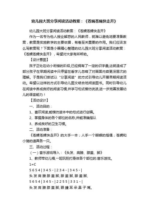 幼儿园大班分享阅读活动教案：《苍蝇苍蝇快走开》