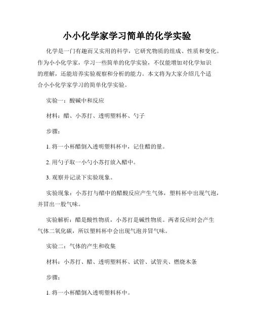 小小化学家学习简单的化学实验
