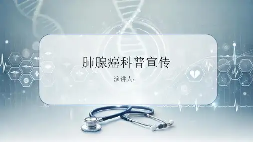 肺腺癌科普宣传