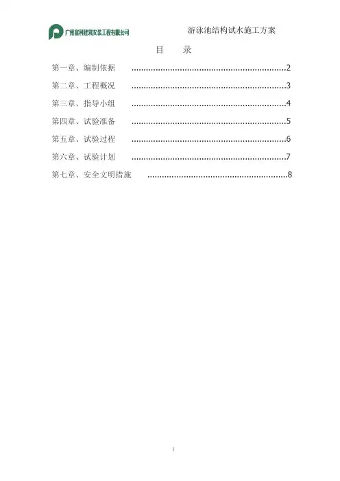 泳池结构试水方案
