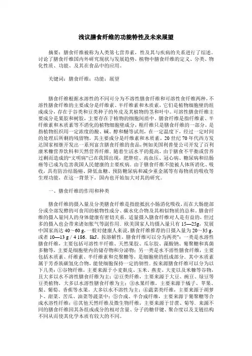 浅议膳食纤维的功能特性及未来展望