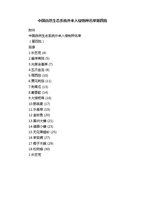 中国自然生态系统外来入侵物种名单第四批
