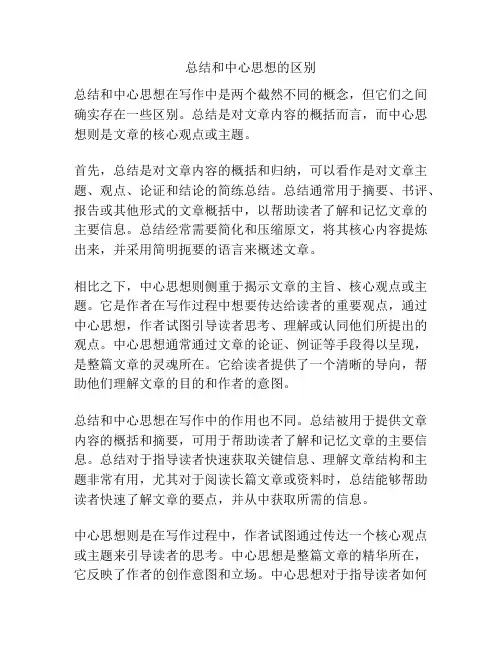 总结和中心思想的区别