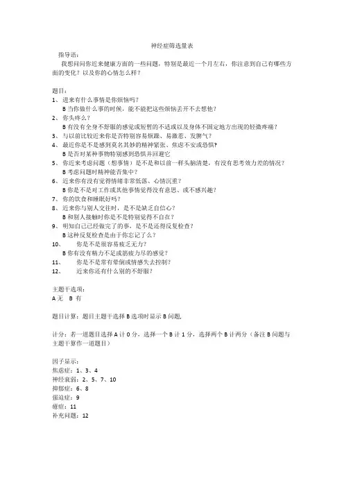 神经症筛选量表