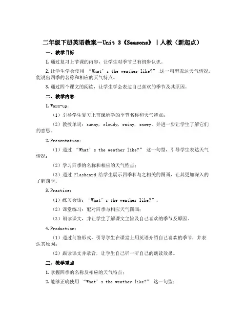 二年级下册英语教案-Unit 3《Seasons》｜人教(新起点)