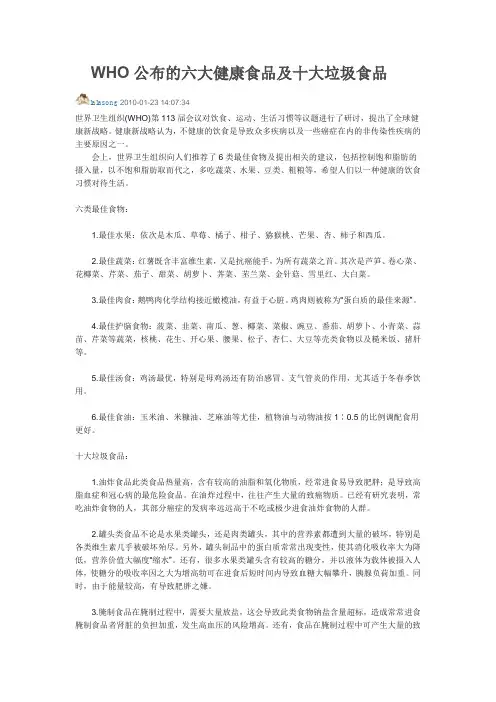 WHO公布的六大健康食品及十大垃圾食品