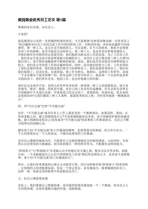 爱岗敬业优秀员工范文(优选12篇)